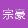 余宗豪's profile picture