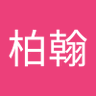 Profilbild von 邱柏翰