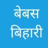 Profilbild von बेबस बिहारी