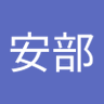 安部陽一郎 的头像