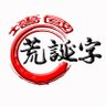 Фото профиля 墻國荒誕字（墙国荒诞字）