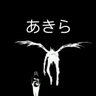 あきら最高's profile picture