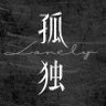 Фото профиля lonely editor 独立编辑
