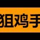 抖音虎牙斗鱼各大主播平台狙鸡手's profile picture