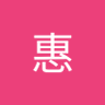中道惠 profil fotoğrafı