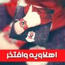Profilbild von أهـــــلاويــــه و افــــتـــخـــر🦅