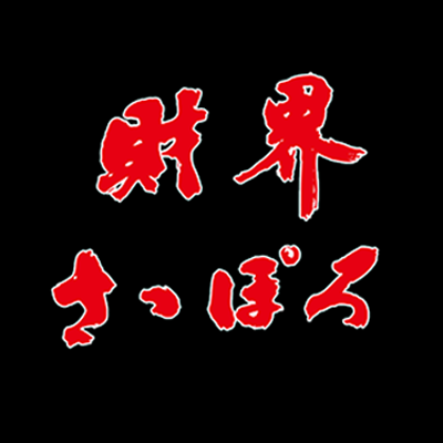 月刊財界さっぽろ【公式】's profile picture