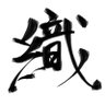 しおみずしみず 的头像