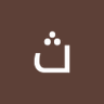 Profilbild von ثناء سعد
