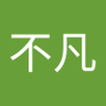 许不凡's profile picture