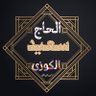 الحاج سعید الکوزی 的头像