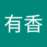 有香 的头像
