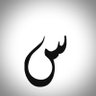 سَلمانْ's profile picture