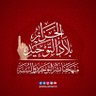 الجزائر بلاد التوحيد • الرسمية 的头像