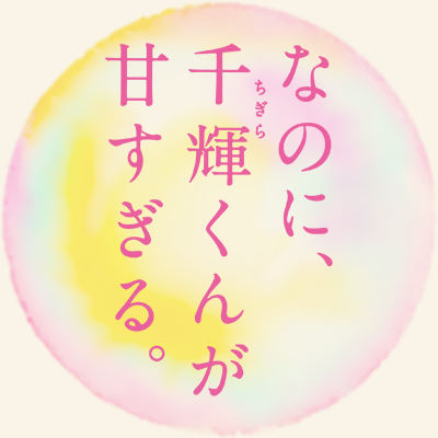 映画『なのに、千輝くんが甘すぎる。』公式's profile picture