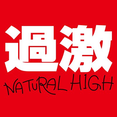 NATURAL_HIGH_av's profile picture