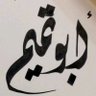 ابوتميم's profile picture