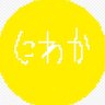 Profilbild von にわかオタク イエロー