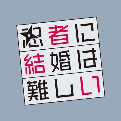 木曜劇場『忍者に結婚は難しい』【公式】🥷's profile picture