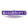 舞台『遙かなる時空の中で』シリーズ公式 的头像