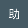 ぽん助's profile picture