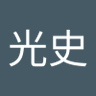 新井光史 的头像