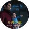 桐生一馬@介護の龍's profile picture