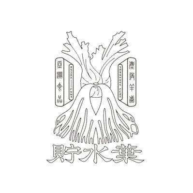 貯水葉's profile picture