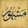 مشهور القليطي 的头像