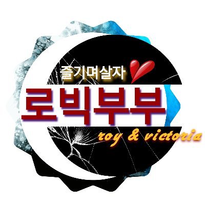 로빅부부《☆roy & victoria☆》공동계정's profile picture