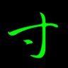 Profilbild von 寸上
