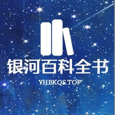 银河百科全书's profile picture