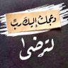 أبو أحمد's profile picture