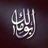 Profilbild von أبومالك آل الشيخ علي