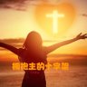 只知一點點 profil fotoğrafı