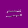 عمر العجمي profil fotoğrafı
