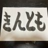 Фото профиля ナカリン ー御朱印ー