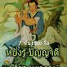 Фото профиля รถถังฝั่งนนท์