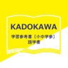 KADOKAWA学習参考書編集部(小中学参)'s profile picture