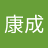 康成 的头像
