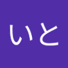 いと 的头像