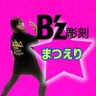 B'z彫刻 ☆まつえり☆ profil fotoğrafı