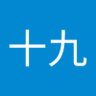 Profilbild von 元十九