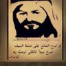 محمد القلاع's profile picture