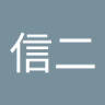 中尾信二 profil fotoğrafı