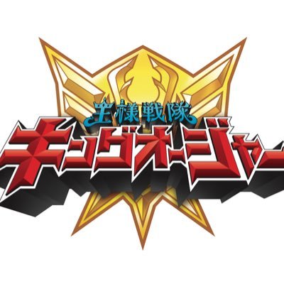 王様戦隊キングオージャー【東映公式】's profile picture