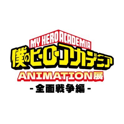 TVアニメ「僕のヒーローアカデミア」ANIMATION展-全面戦争編-'s profile picture