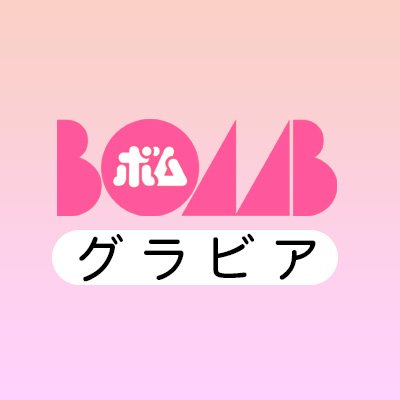 【公式】BOMB@グラビア's profile picture