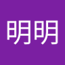 明明不是你 profil fotoğrafı