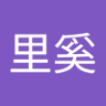百里奚's profile picture